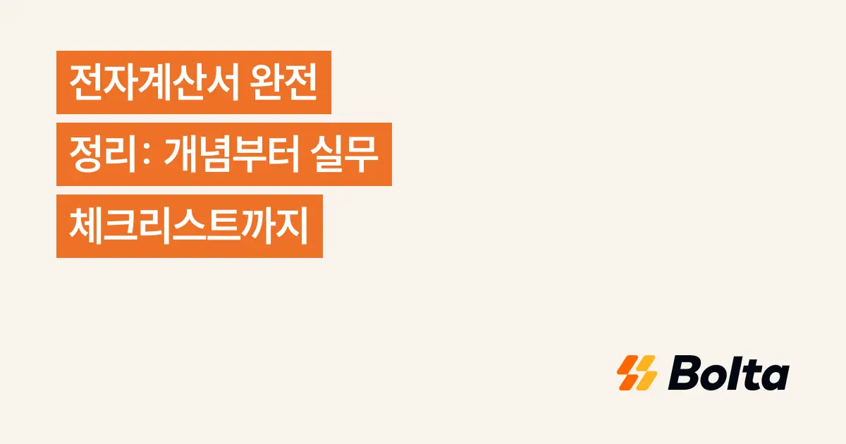 전자계산서 완전 정리: 개념부터 실무 체크리스트까지