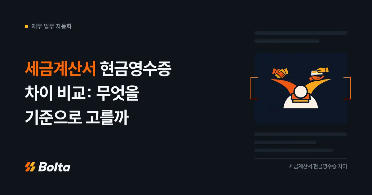 세금계산서 현금영수증 차이 비교: 무엇을 기준으로 고를까