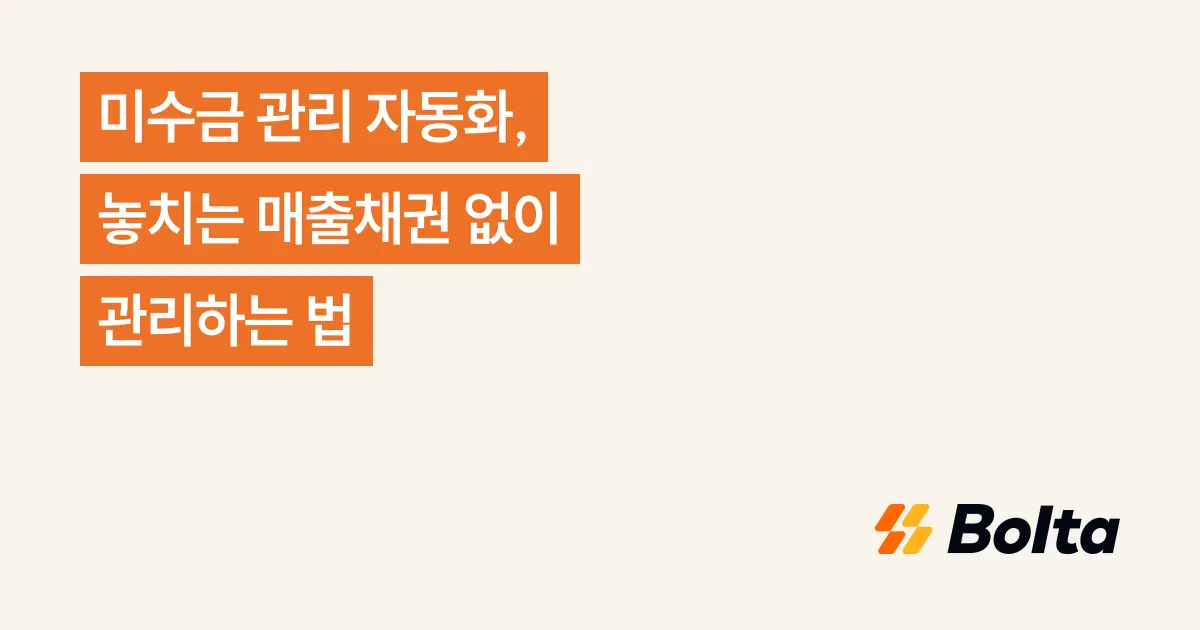 미수금 관리 자동화, 놓치는 매출채권 없이 관리하는 법