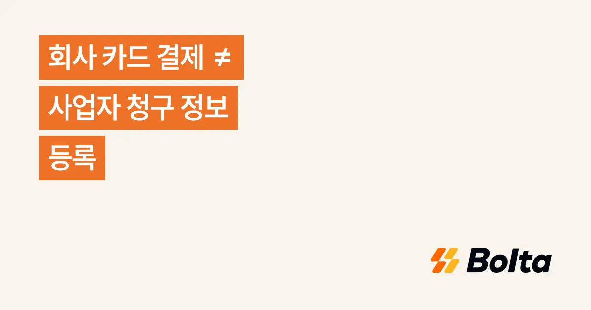 Claude를 회사 카드로 결제해도 청구서는 개인 명의일 수 있습니다