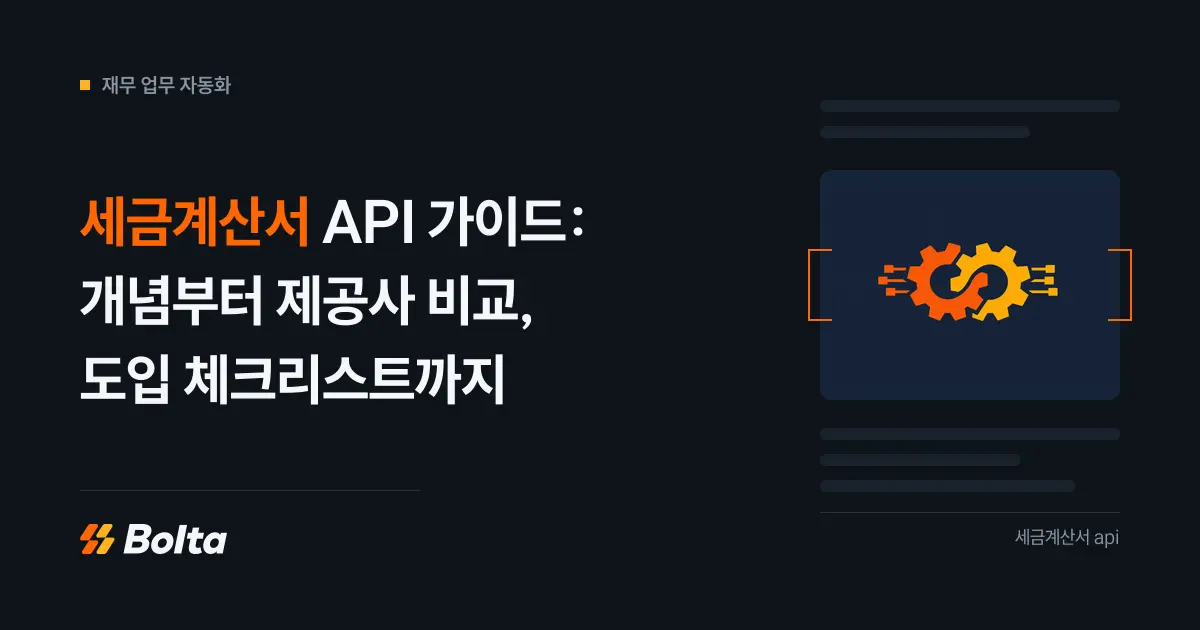세금계산서 API 가이드: 개념부터 제공사 비교, 도입 체크리스트까지