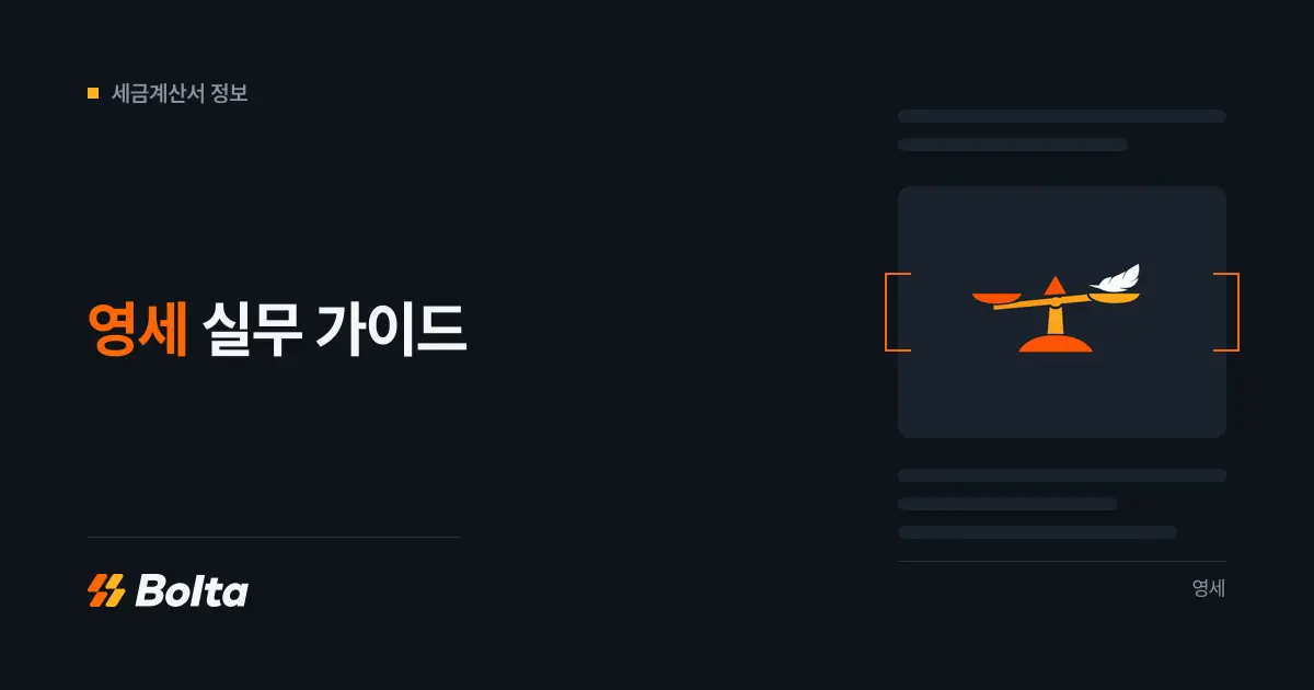영세사업자와 영세율은 무엇을 의미하고 실무에서 무엇을 확인해야 할까