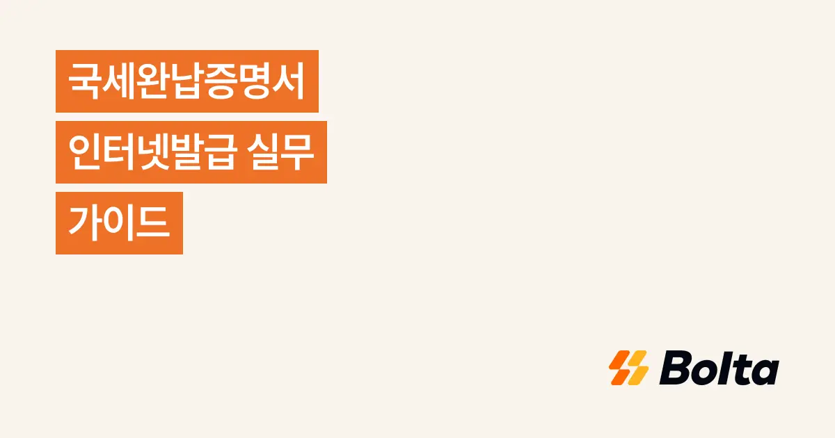 국세완납증명서 인터넷발급 실무 가이드