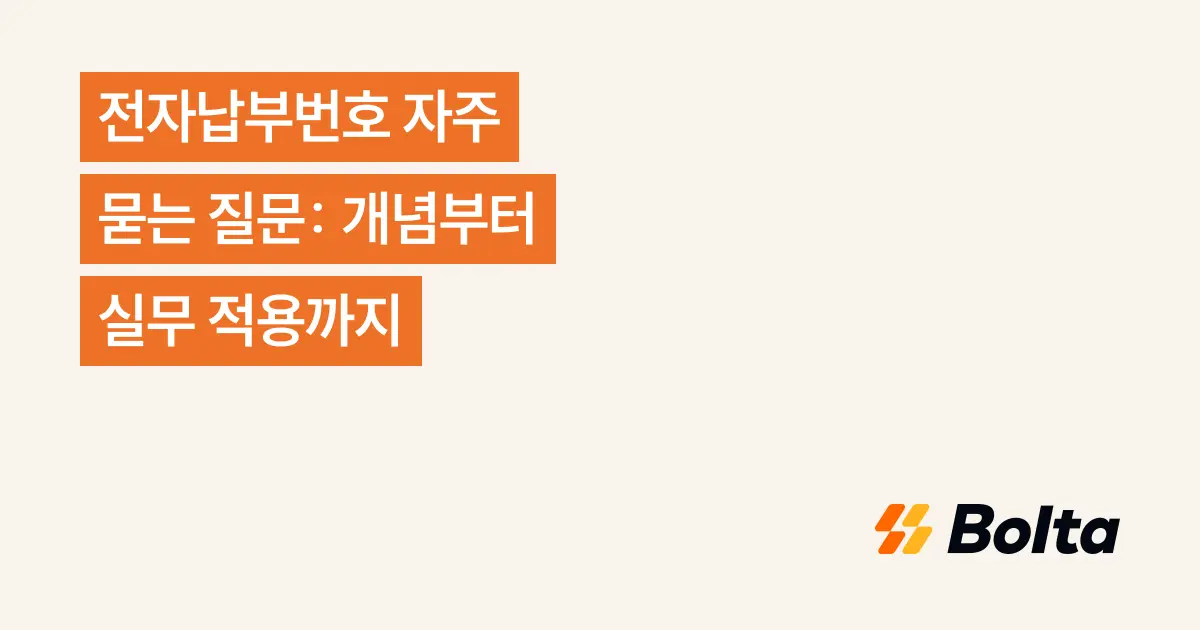 전자납부번호 자주 묻는 질문: 개념부터 실무 적용까지