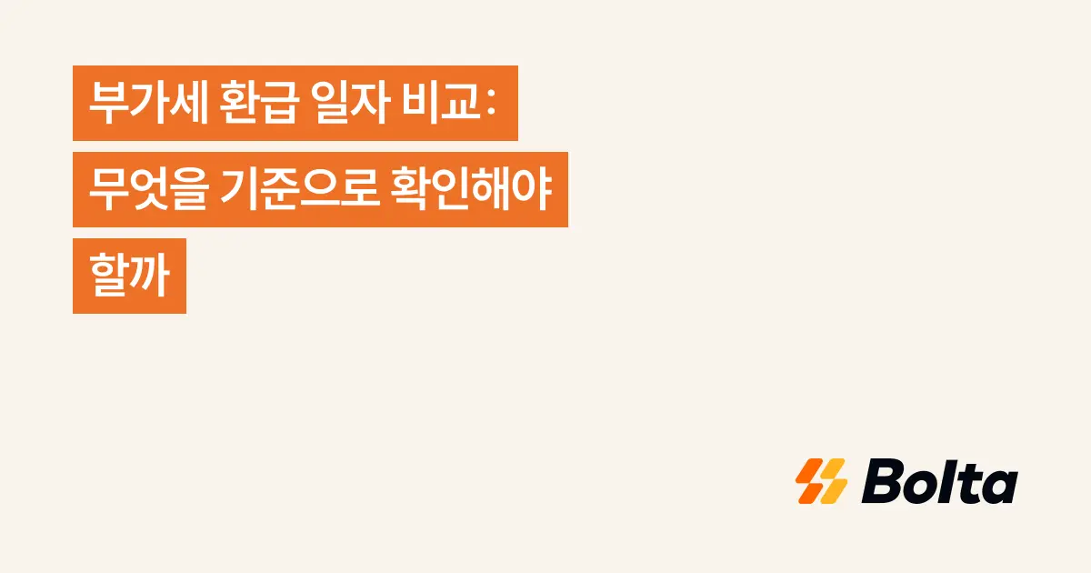 부가세 환급 일자 비교: 무엇을 기준으로 확인해야 할까