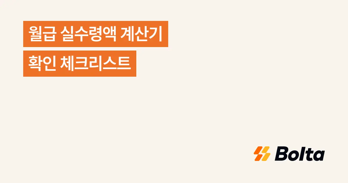 월급 실수령액 계산기 확인 체크리스트