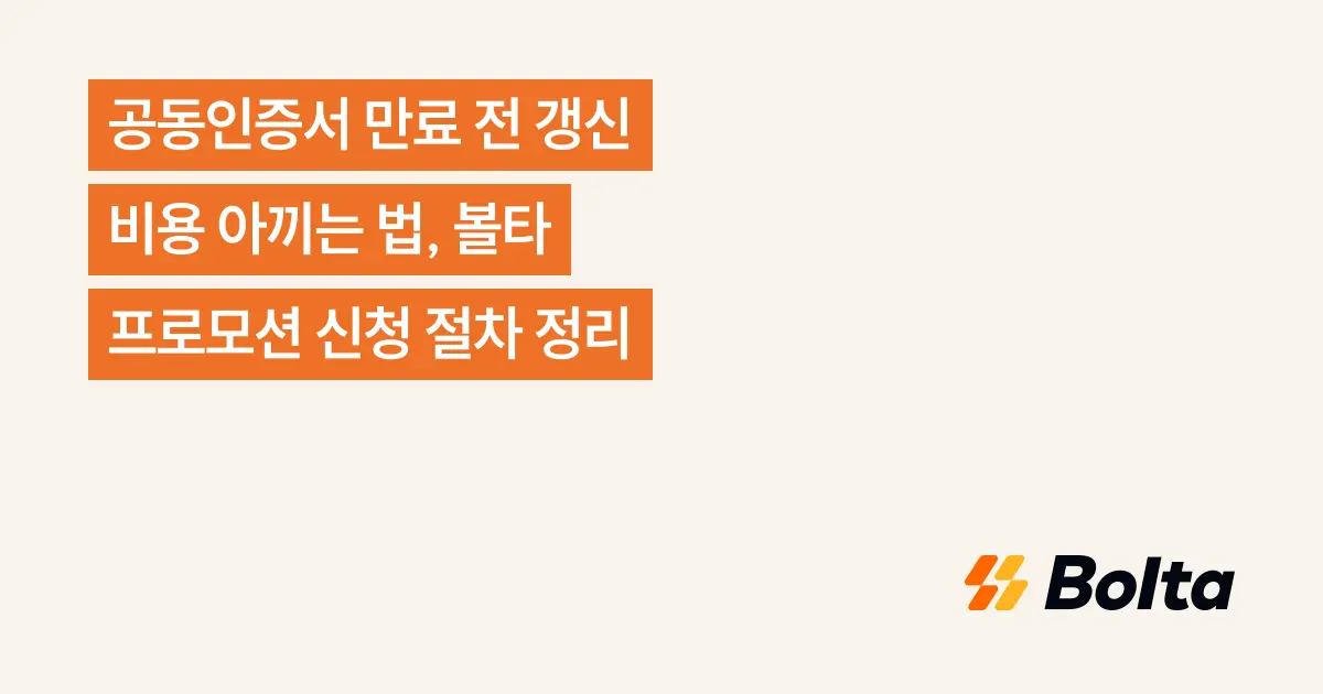 공동인증서 만료 전 갱신 비용 아끼는 법, 볼타 프로모션 신청 절차 정리