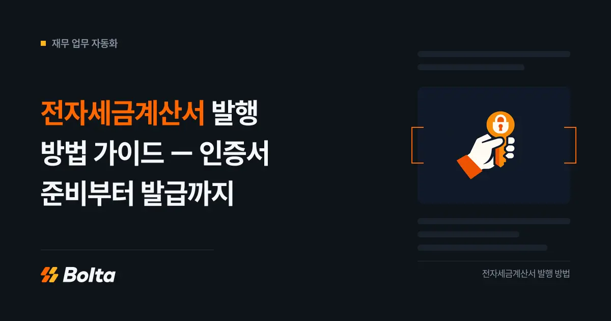 전자세금계산서 발행 방법 가이드 — 인증서 준비부터 발급까지