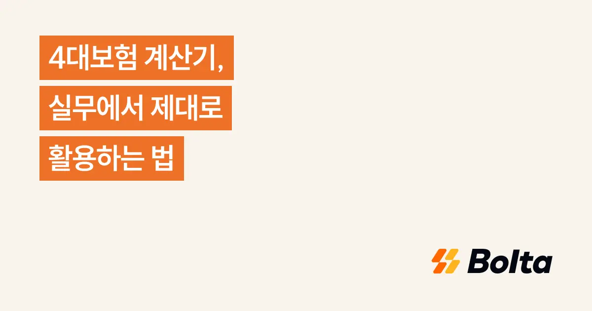 4대보험 계산기, 실무에서 제대로 활용하는 법