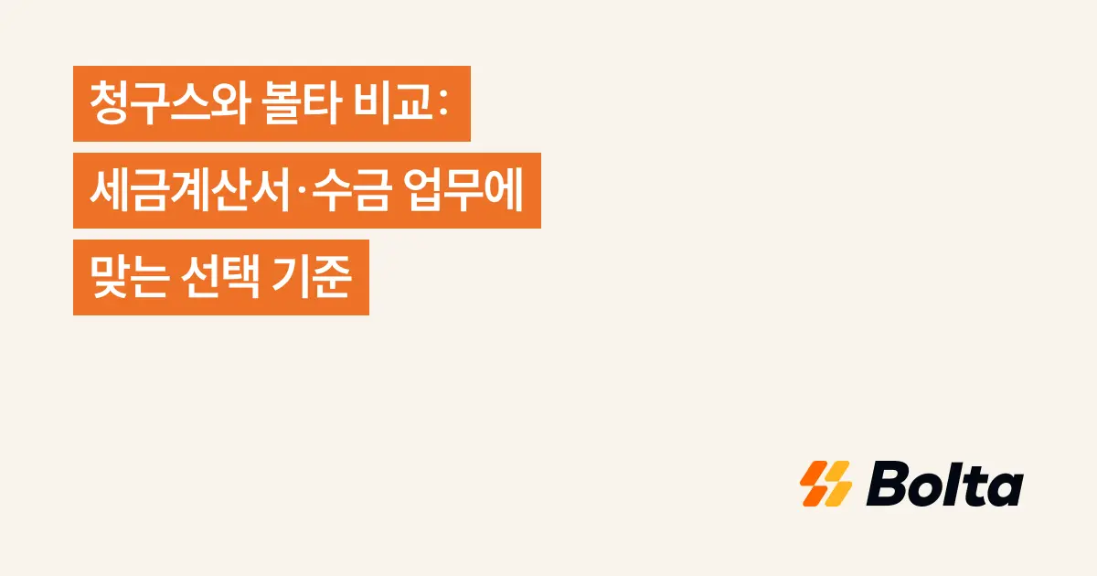 청구스와 볼타 비교: 세금계산서·수금 업무에 맞는 선택 기준