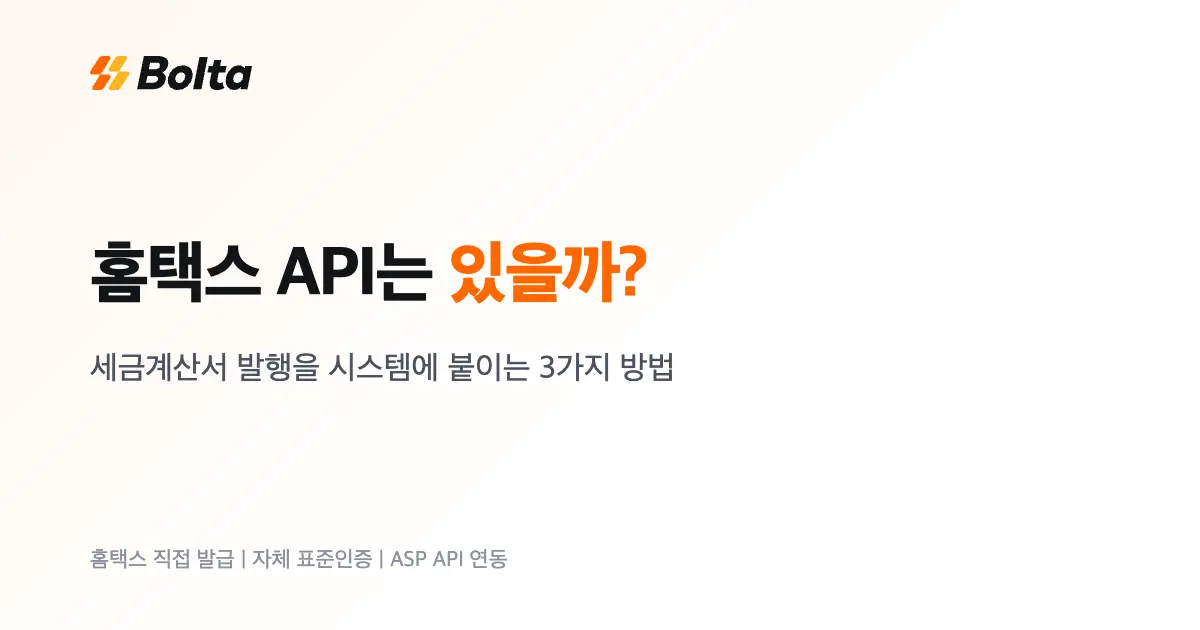 홈택스 API는 있을까? 세금계산서 발행을 시스템에 붙이는 3가지 방법