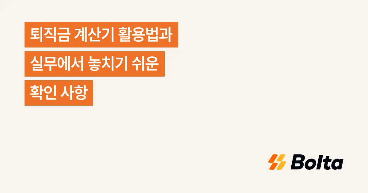 퇴직금 계산기 활용법과 실무에서 놓치기 쉬운 확인 사항