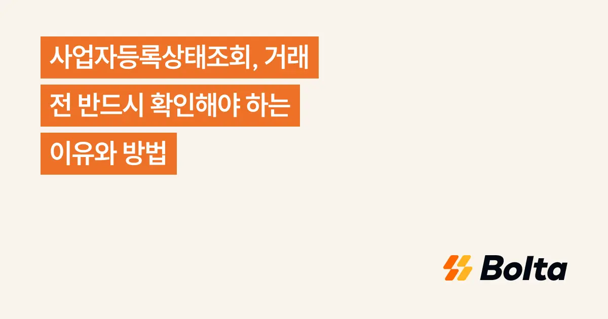 사업자등록상태조회, 거래 전 반드시 확인해야 하는 이유와 방법