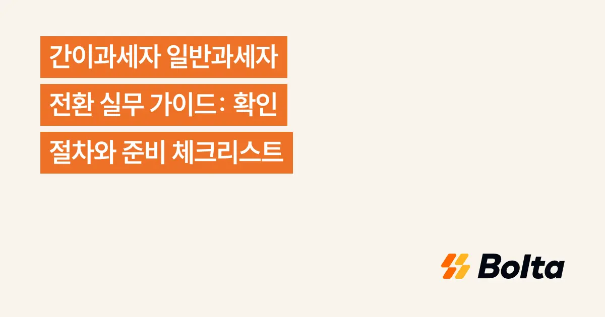 간이과세자 일반과세자 전환 실무 가이드: 확인 절차와 준비 체크리스트