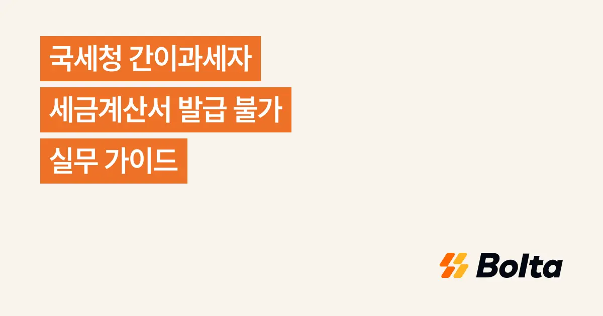 국세청 간이과세자 세금계산서 발급 불가 실무 가이드