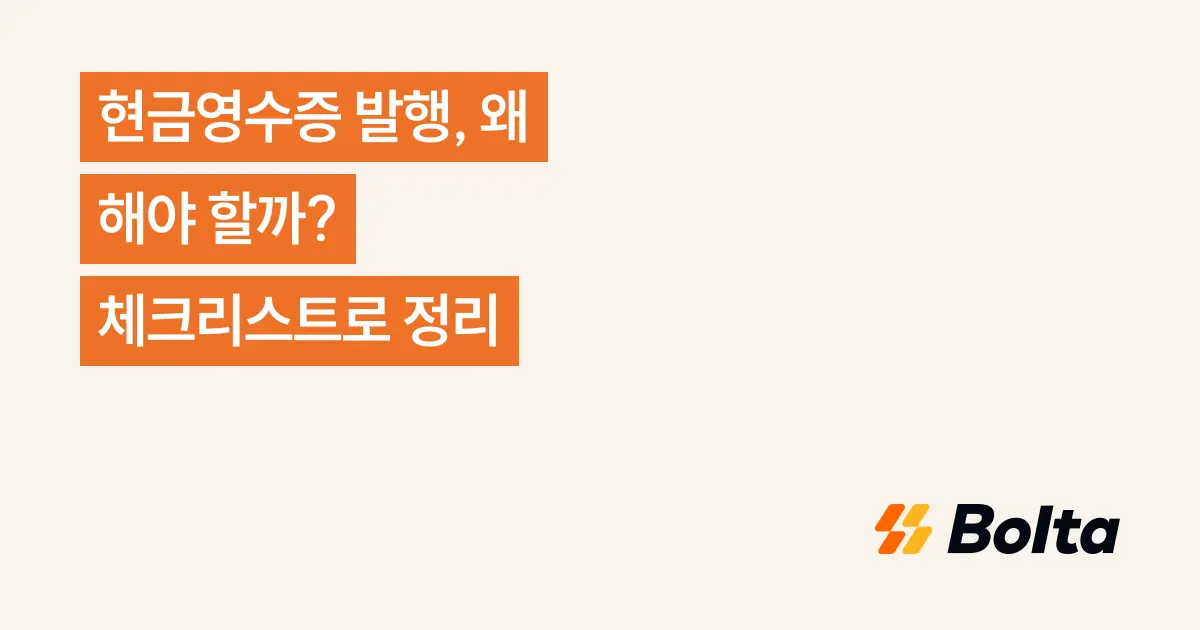 현금영수증 발행, 왜 해야 할까? 체크리스트로 정리