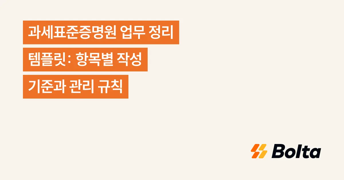 과세표준증명원 업무 정리 템플릿: 항목별 작성 기준과 관리 규칙