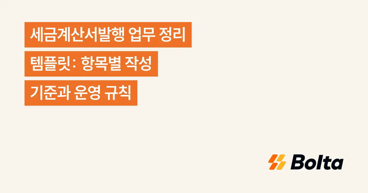세금계산서발행 업무 정리 템플릿: 항목별 작성 기준과 운영 규칙