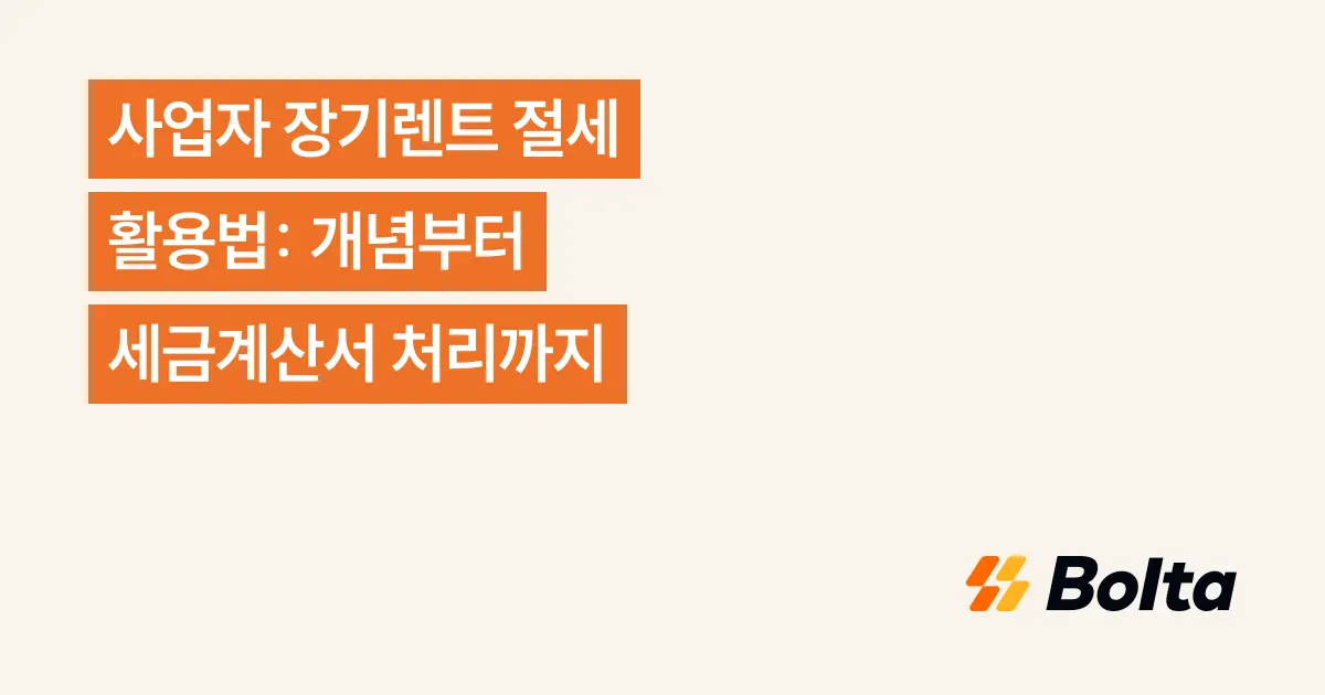 사업자 장기렌트 절세 활용법: 개념부터 세금계산서 처리까지