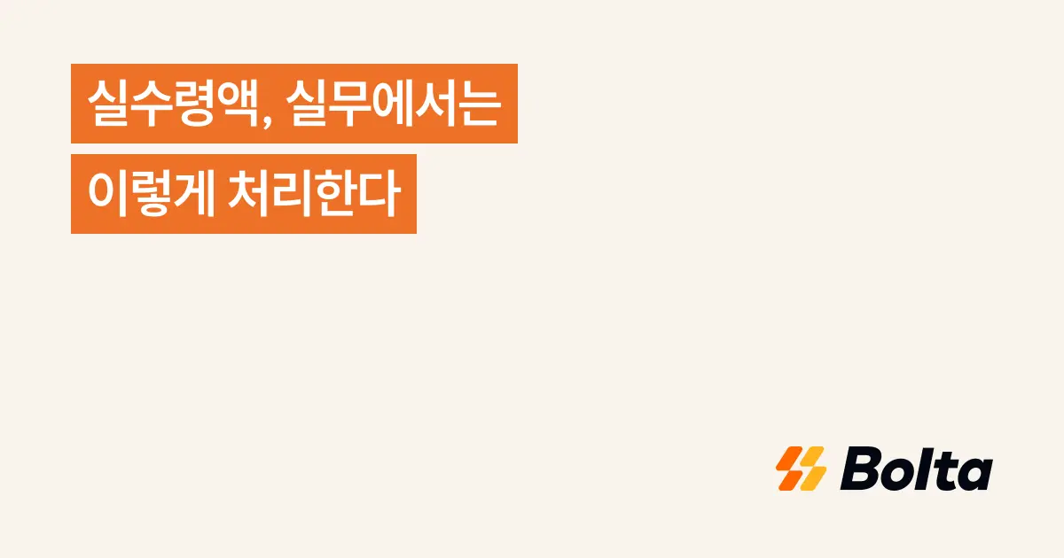 실수령액, 실무에서는 이렇게 처리한다