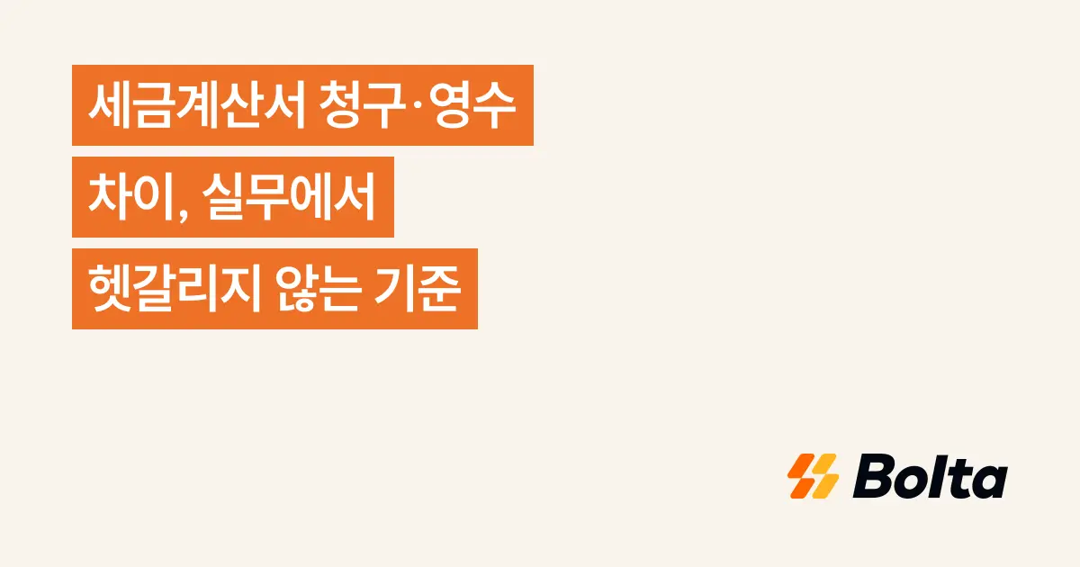 세금계산서 청구·영수 차이, 실무에서 헷갈리지 않는 기준