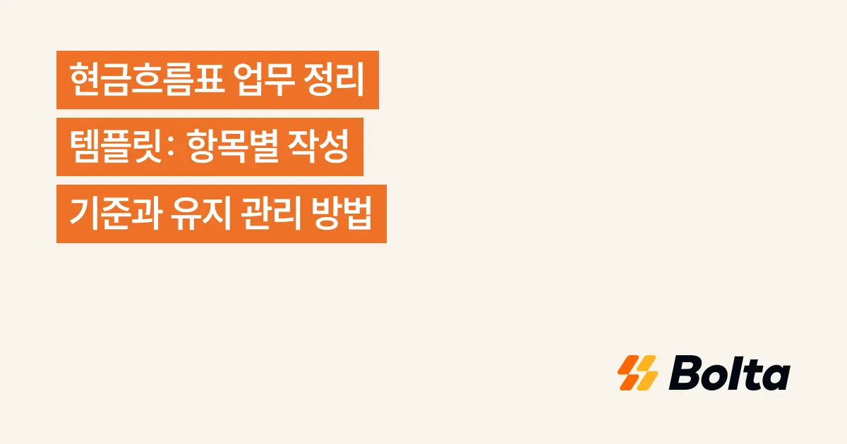 현금흐름표 업무 정리 템플릿: 항목별 작성 기준과 유지 관리 방법