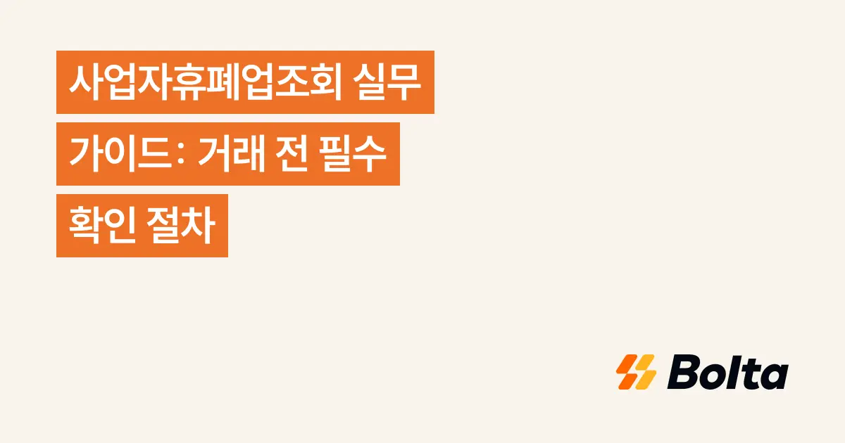 사업자휴폐업조회 실무 가이드: 거래 전 필수 확인 절차