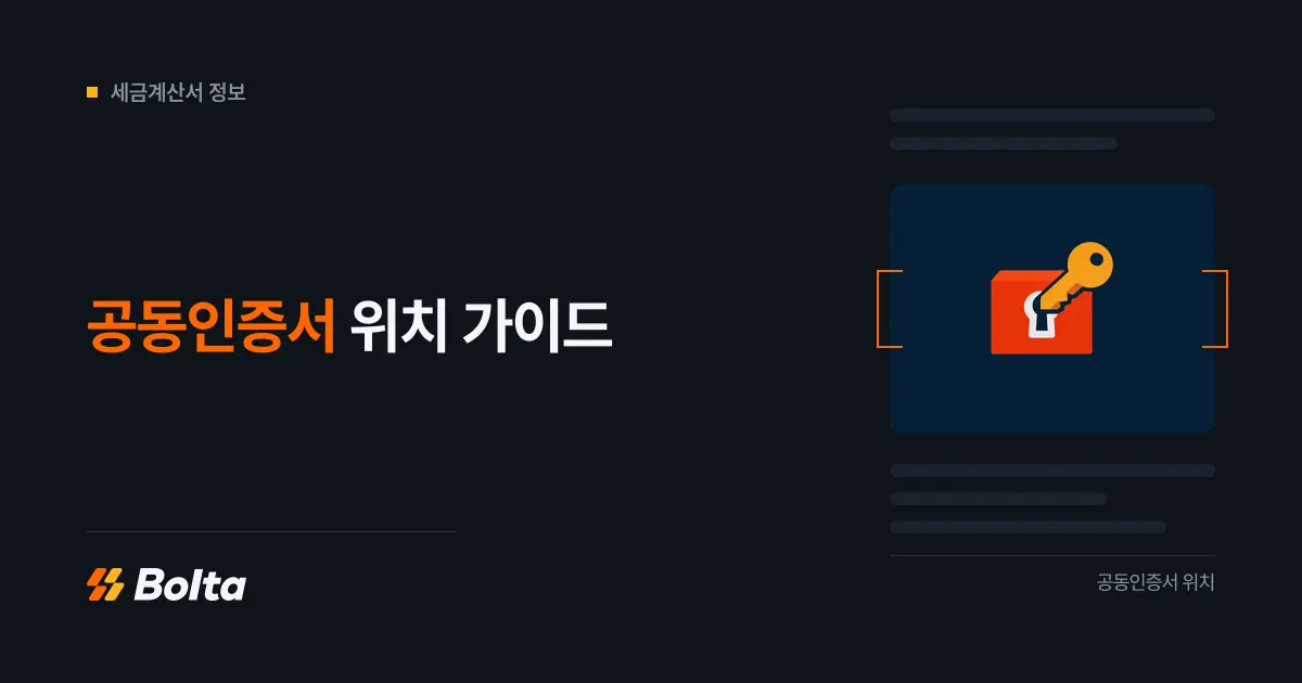 공동인증서 위치, 사업자는 어디서 어떻게 발급받아야 할까