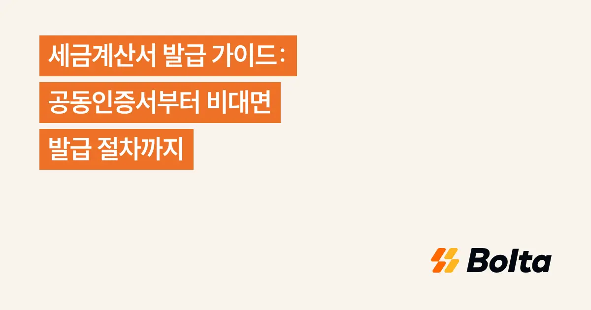 세금계산서 발급 가이드: 공동인증서부터 비대면 발급 절차까지