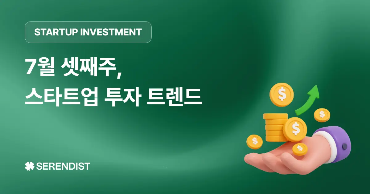 [주간 투자유치] 스타트업 투자유치 동향 - 7월 셋째주