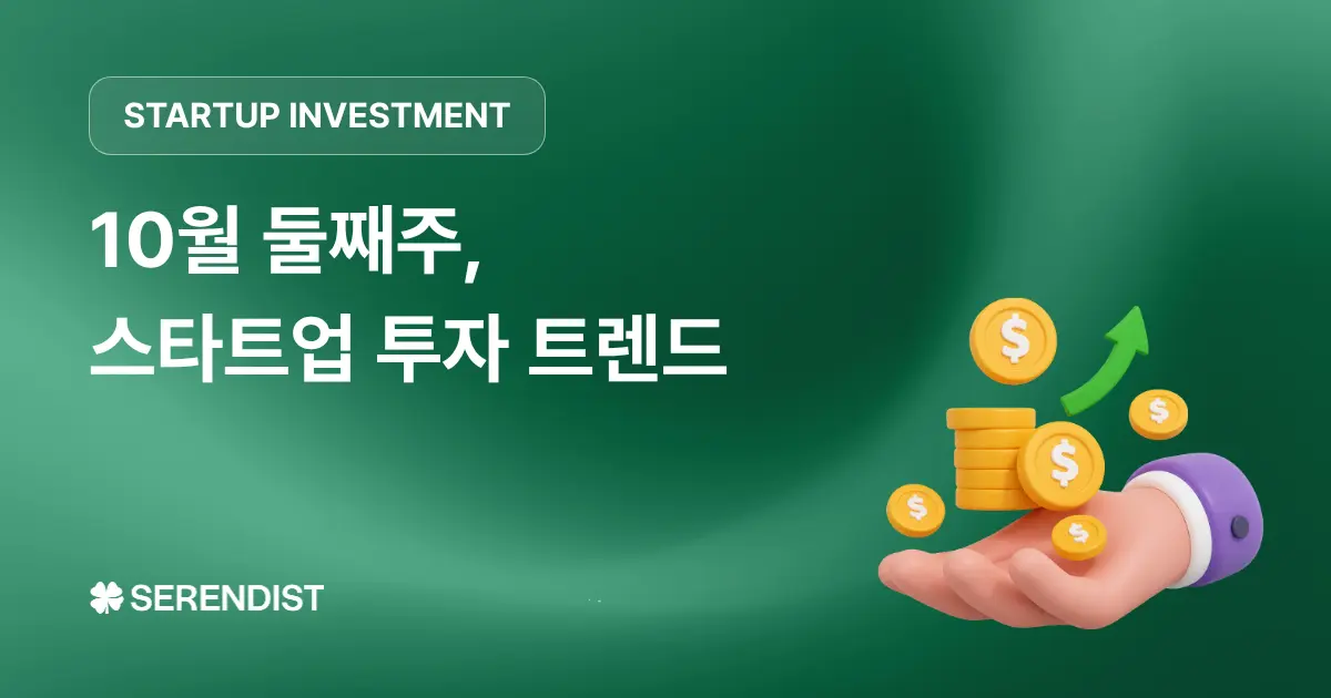 [주간 투자유치] 스타트업 투자유치 동향 - 10월 둘째주