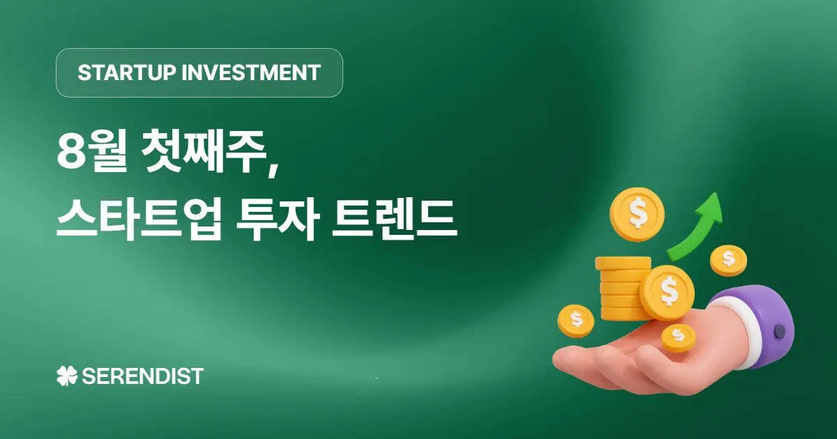 [주간 투자유치] 스타트업 투자유치 동향 - 8월 첫째주