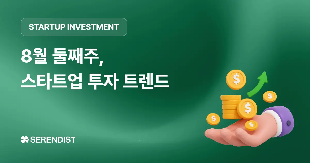 [주간 투자유치] 스타트업 투자유치 동향 - 8월 둘째주
