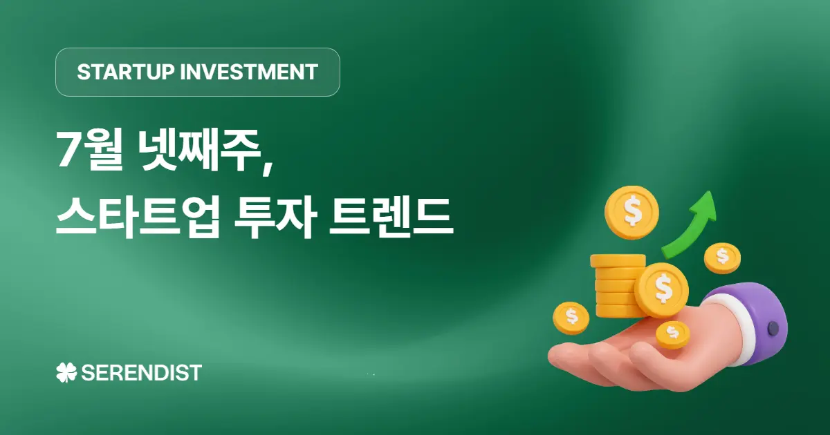 [주간 투자유치] 스타트업 투자유치 동향 - 7월 넷째주
