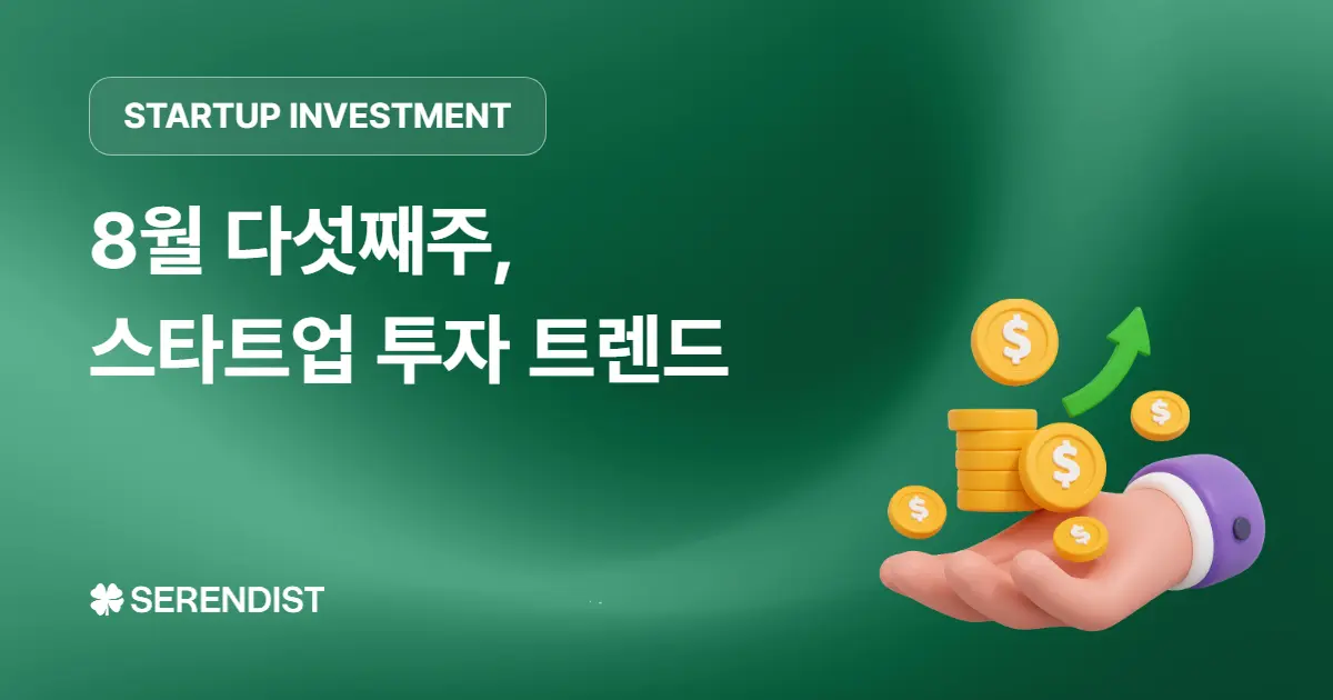 [주간 투자유치] 스타트업 투자유치 동향 - 8월 다섯째주