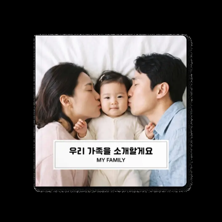 돌 선물 추천, 아기 보드북 — 사진 넣는 첫 학습·놀이책