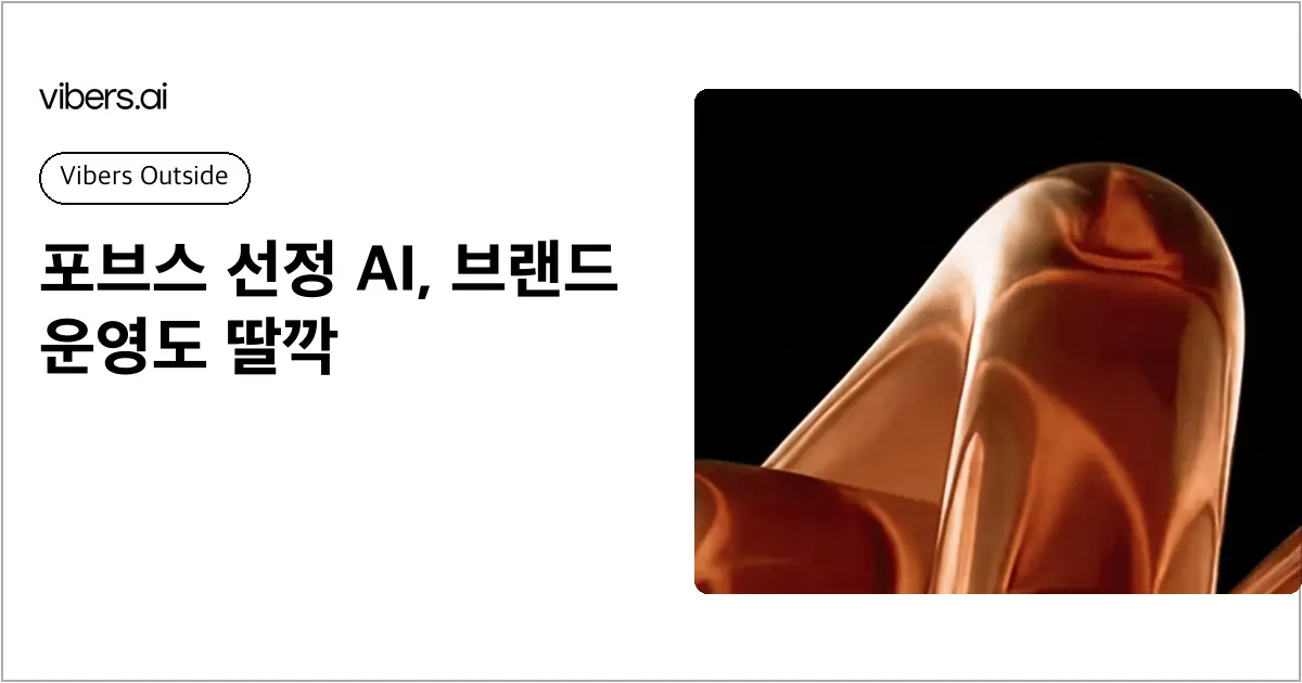 포브스 선정 AI, 브랜드 운영도 딸깍