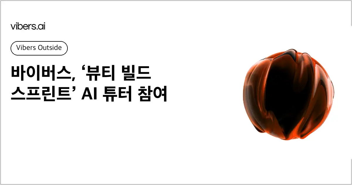 바이버스 신재인 대표, 카카오벤처스·6펜스 ‘뷰티 빌드 스프린트’ 튜터 참여