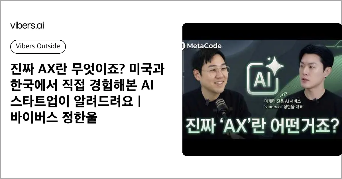 진짜 AX란 무엇이죠? 미국과 한국에서 직접 경험해본 AI 스타트업이 알려드려요 | 바이버스 정한울