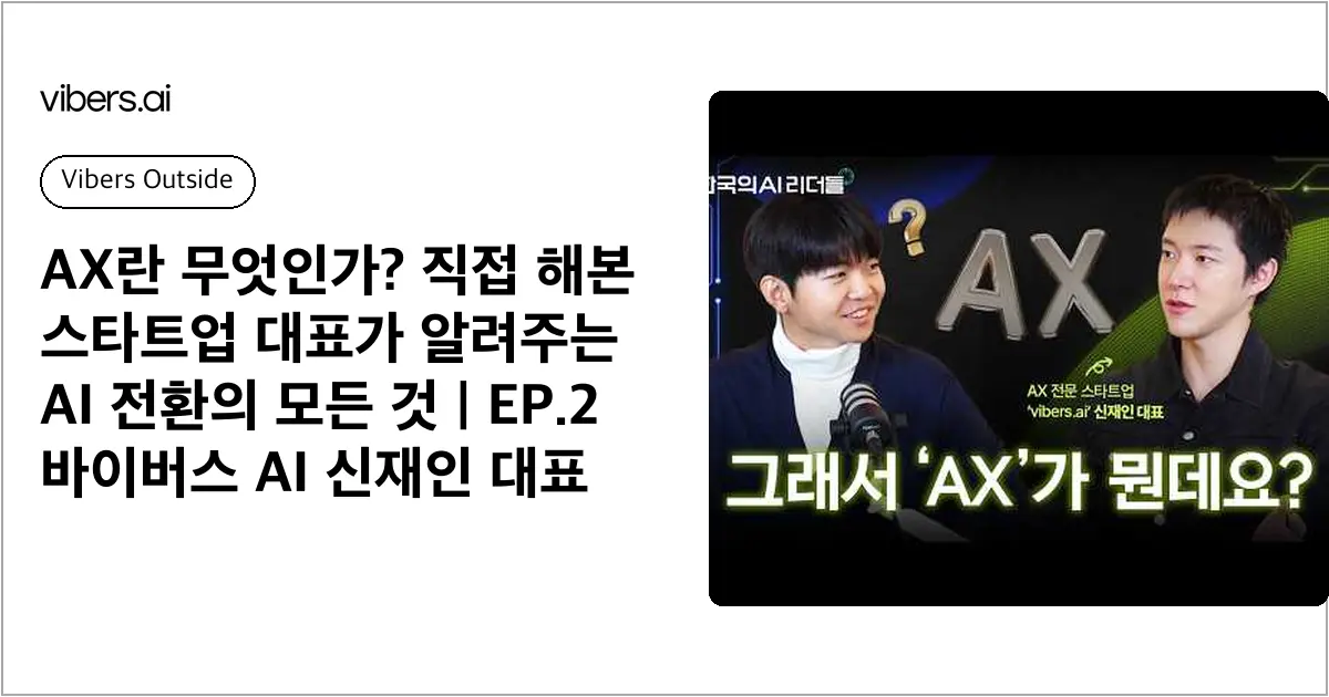 AX란 무엇인가? 직접 해본 스타트업 대표가 알려주는 AI 전환의 모든 것 | EP.2 바이버스 AI 신재인 대표