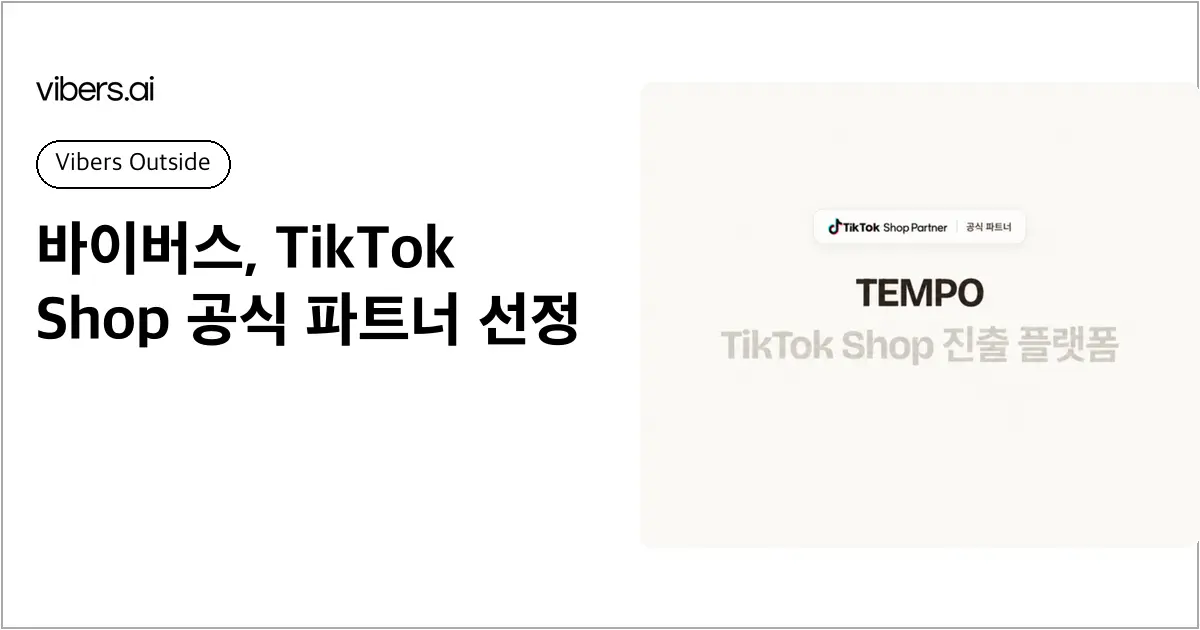 바이버스, TikTok Shop 공식 파트너 선정