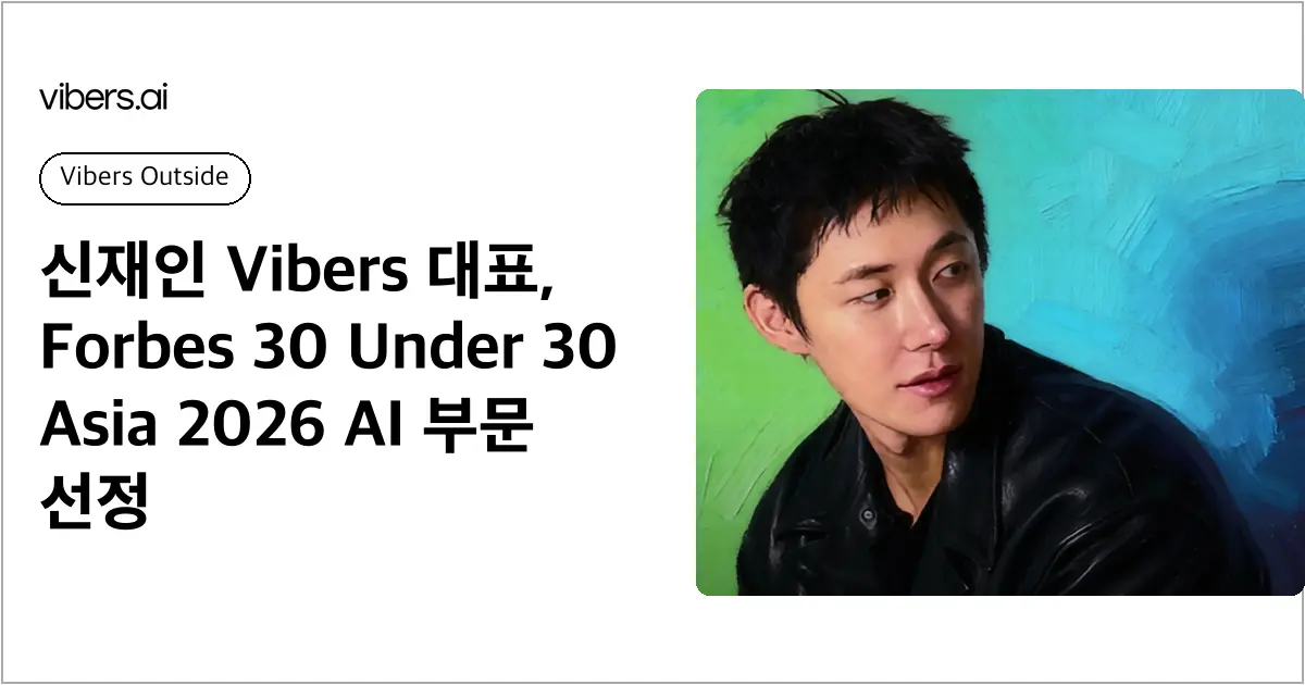 신재인 Vibers 대표, Forbes 30 Under 30 Asia 2026 AI 부문 선정
