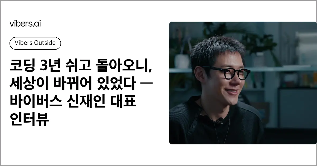 코딩 3년 쉬고 돌아오니, 세상이 바뀌어 있었다 — 바이버스 신재인 대표 인터뷰