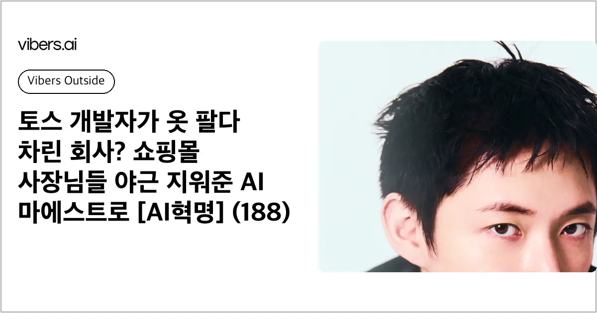 토스 개발자가 옷 팔다 차린 회사? 쇼핑몰 사장님들 야근 지워준 AI 마에스트로 [AI혁명] (188)