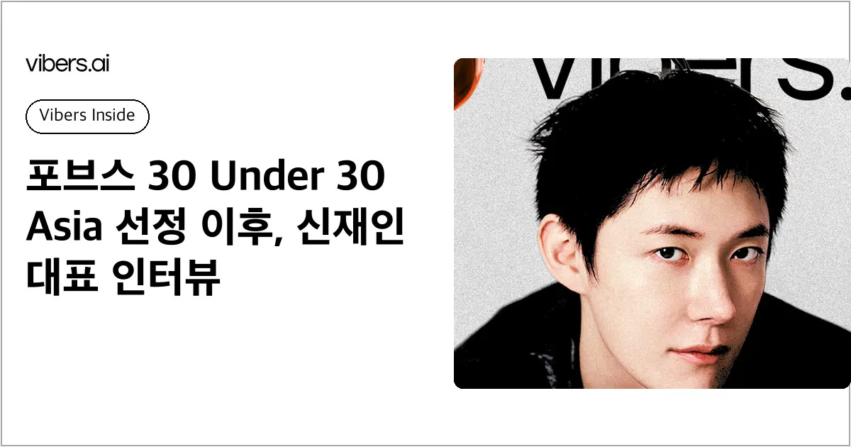 포브스 30 Under 30 Asia 선정 이후, 신재인 대표 인터뷰