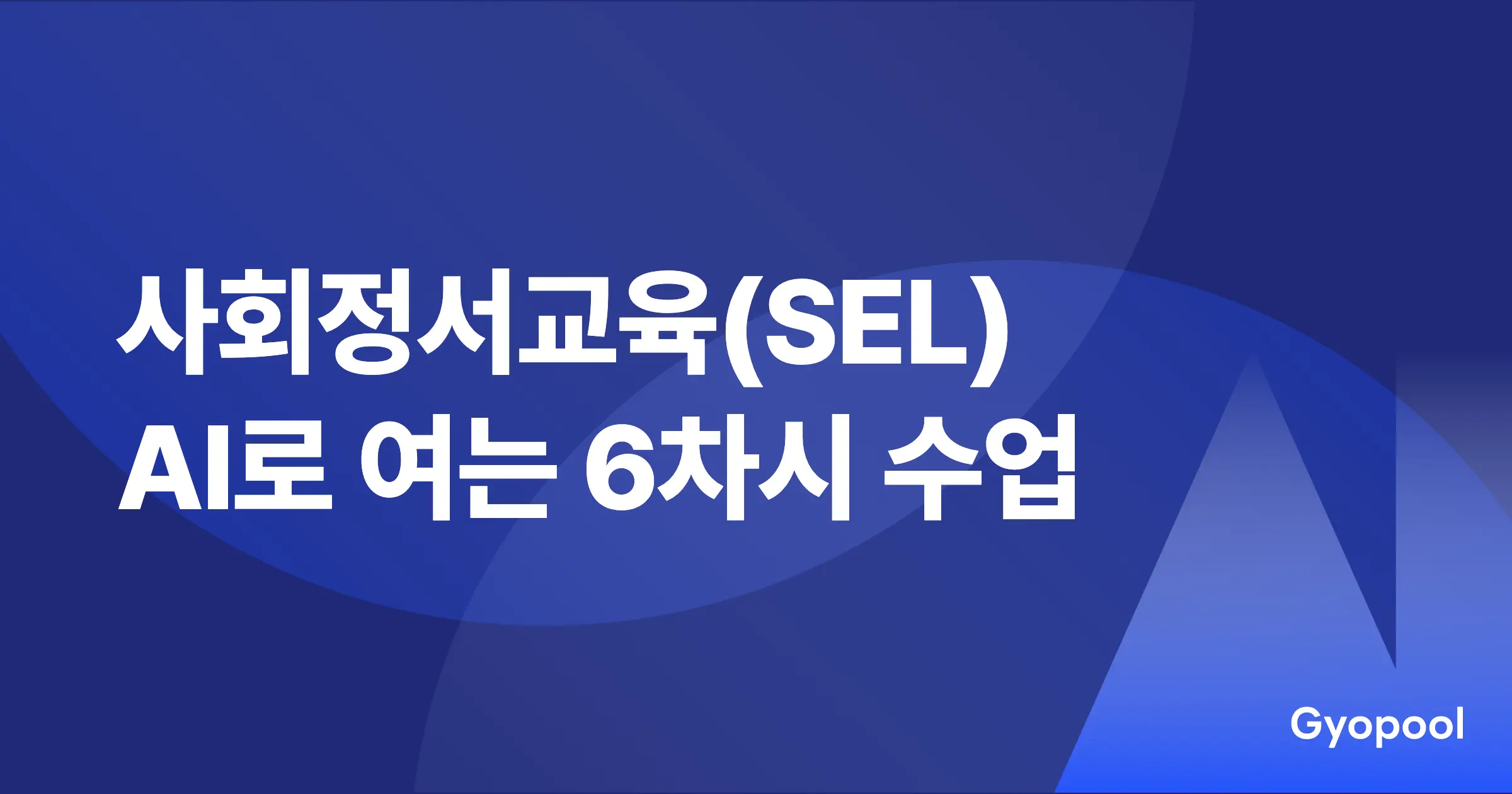 사회정서교육(SEL) 지도안·워크북, AI 활용 6차시 수업
