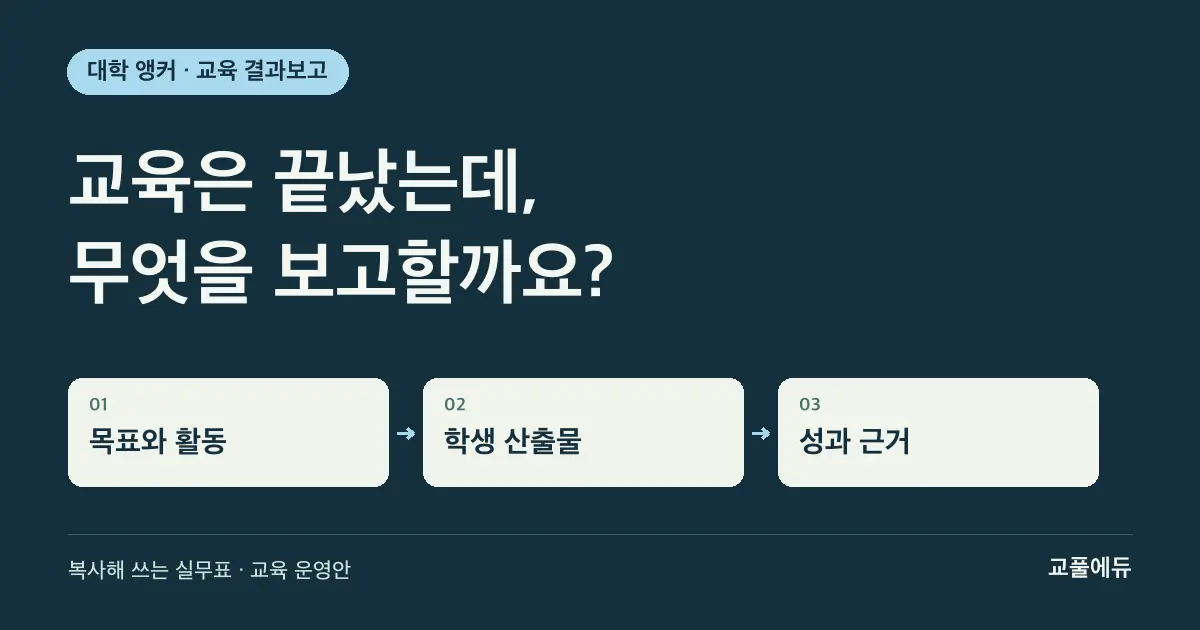 앵커 교육 결과보고서, 사진·수료증 다음에 남길 기록