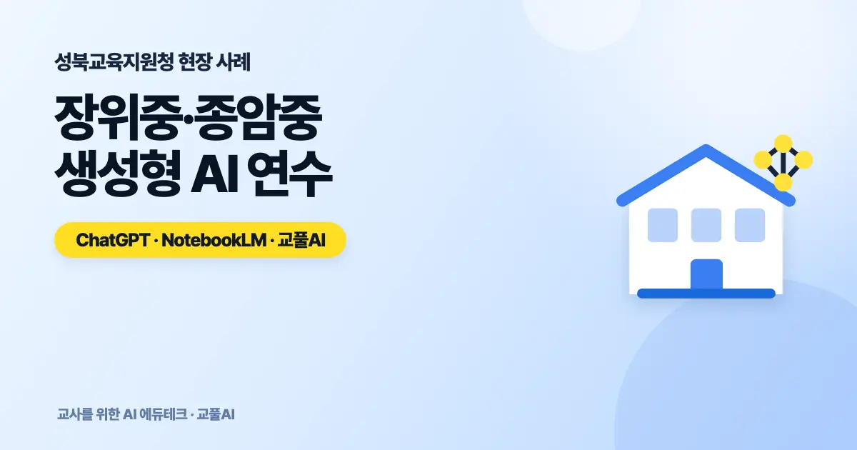 교육청 생성형 AI 연수 사례 - 장위중·종암중 현장