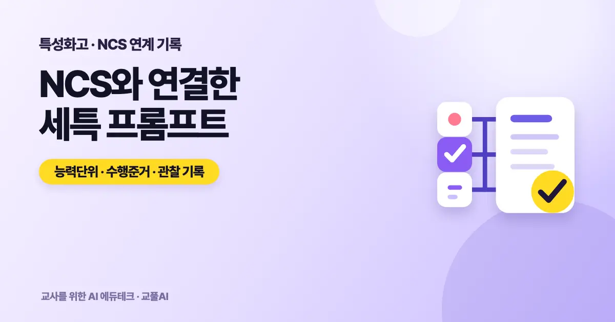 특성화고 세특 AI 프롬프트 - NCS 능력단위 연계 작성 가이드
