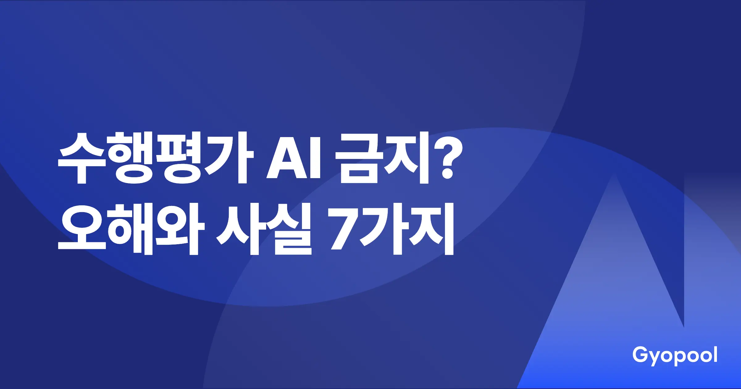 수행평가 AI 금지? 오해와 사실 7가지 (2026)